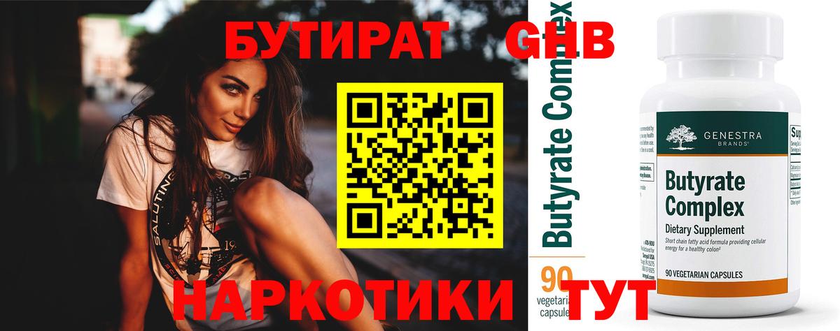 Каменск-Шахтинский  БУТИРАТ 1.4BDO  Вход с VPN 