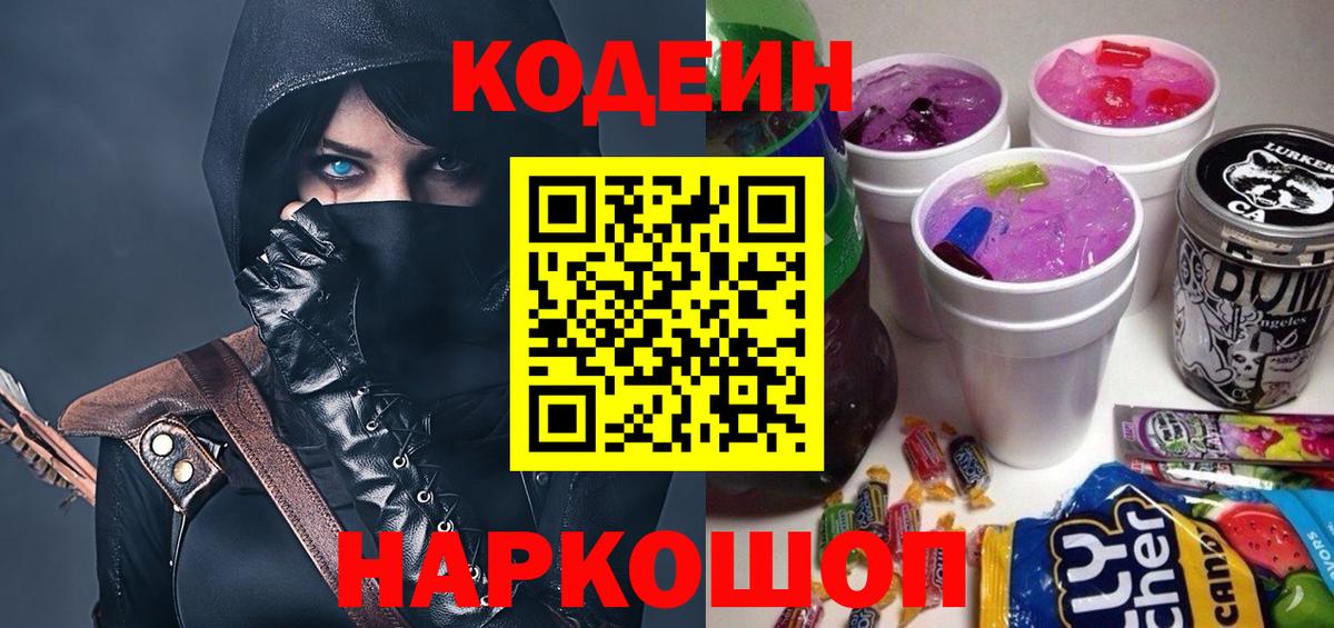Каменск-Шахтинский  Кодеиновый сироп Lean напиток Lean (лин)  Вход с VPN 